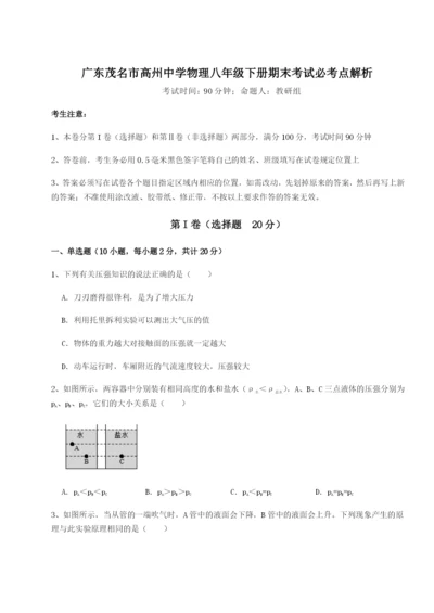 强化训练广东茂名市高州中学物理八年级下册期末考试必考点解析试题（解析版）.docx