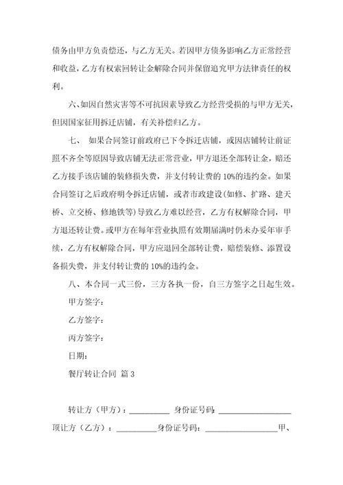 餐厅转让合同汇总十篇