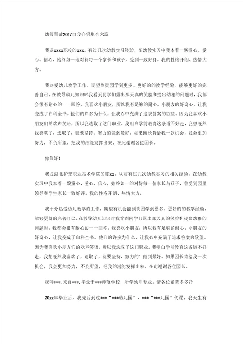 幼师面试自我介绍集合六篇