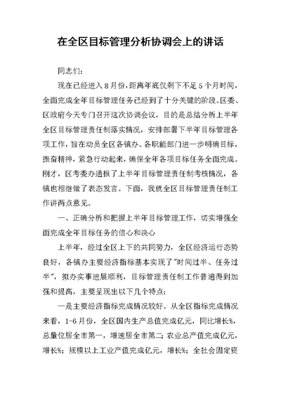 在全区目标管理分析协调会上的讲话