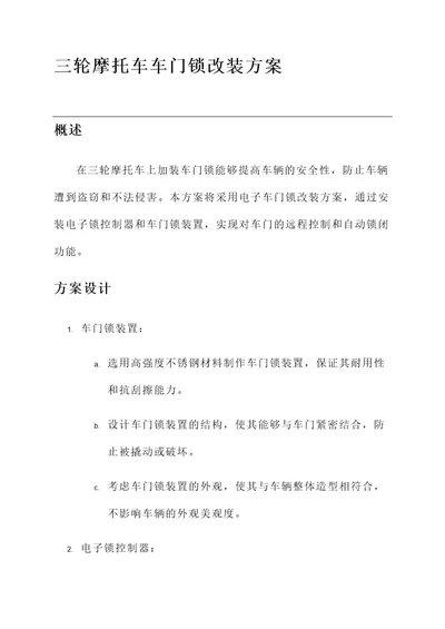 三轮摩托车车门锁改装方案