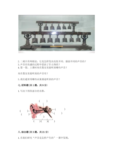 教科版科学四年级上册第一单元声音测试卷附参考答案（突破训练）.docx