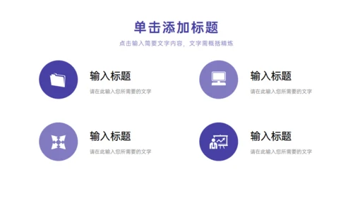 紫色季度工作总结项目汇报通用PPT模板