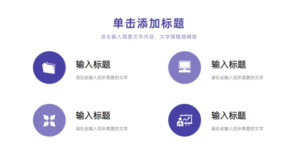紫色季度工作总结项目汇报通用PPT模板