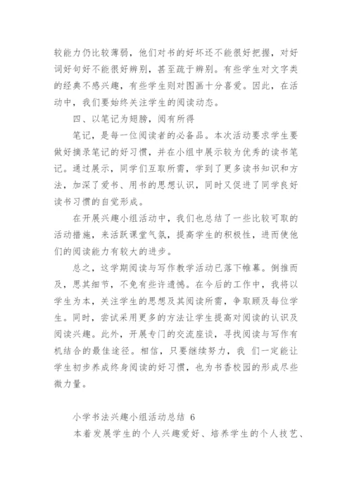 小学书法兴趣小组活动总结.docx