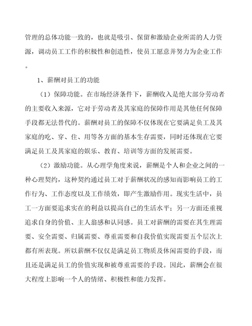 耐火材料公司人力资源规划与薪酬管理范文