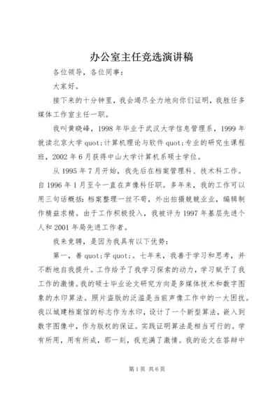 办公室主任竞选演讲稿 (9).docx