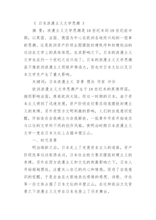 浅谈日本文学论文开题报告.docx
