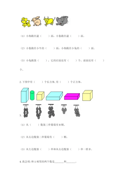 人教版一年级上册数学期末测试卷带答案（综合题）.docx