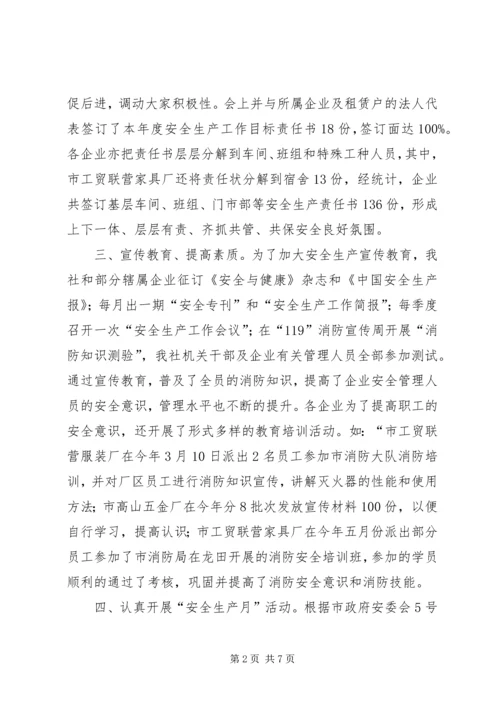 城镇集体工业联合社安全生产工作汇报.docx