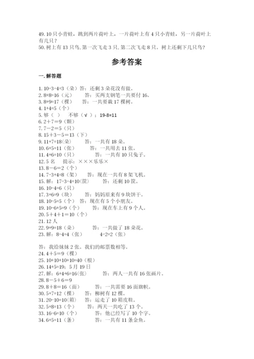 小学一年级数学应用题大全附参考答案（培优a卷）.docx