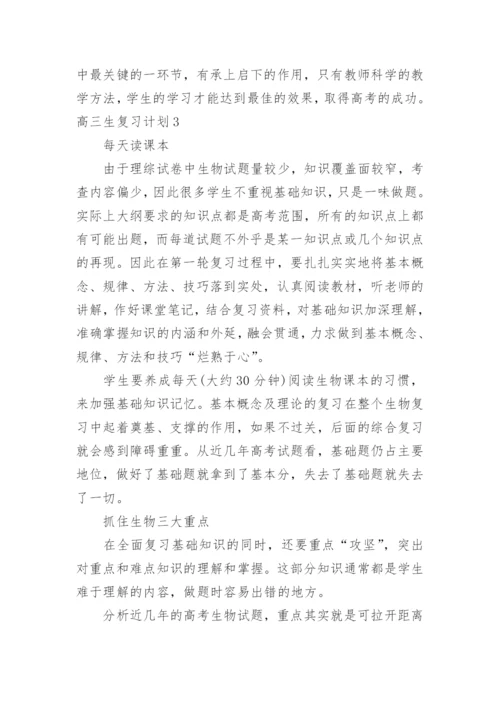 高三生复习计划.docx