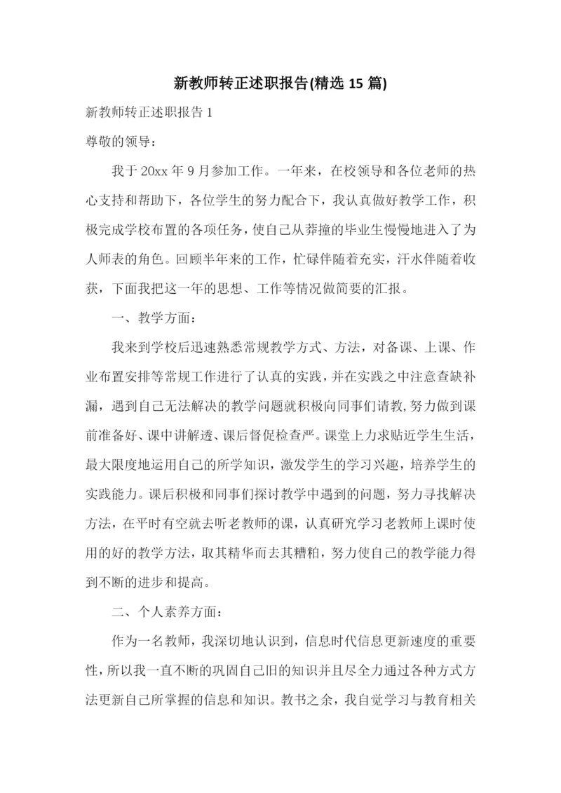 新教师转正述职报告(精选15篇).docx