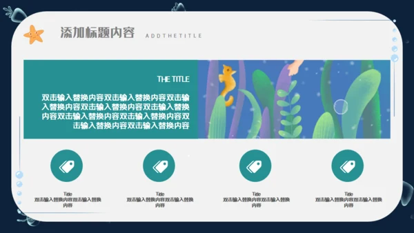 海底世界海洋日通用PPT模板