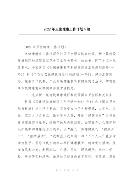 2022年卫生健康工作计划5篇.docx