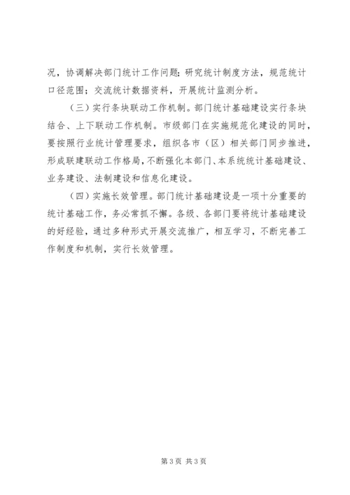 部门统计基础建设工作计划.docx
