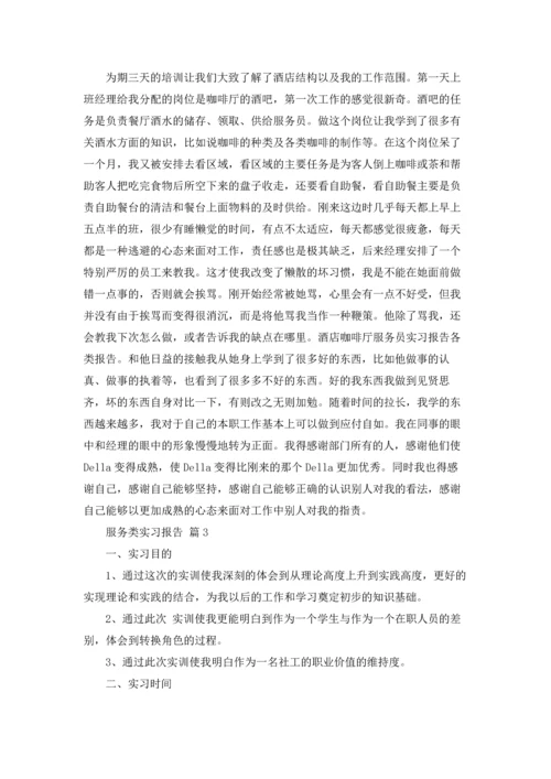 服务类实习报告模板集锦七篇.docx