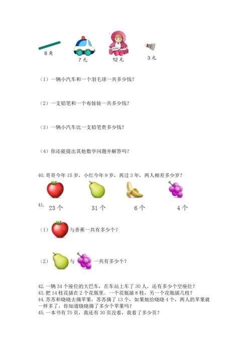 一年级下册数学解决问题60道及完整答案【夺冠】.docx