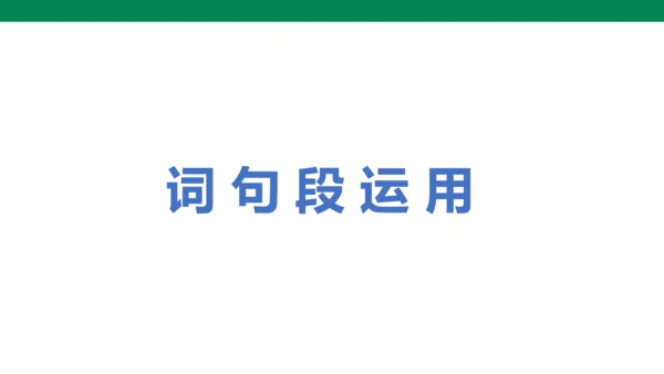 部编版四下第八单元 语文园地八 课件