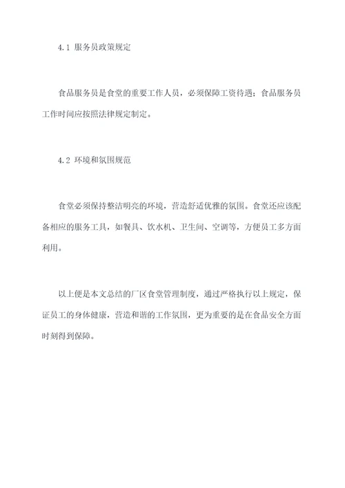 厂区食堂如何管理制度