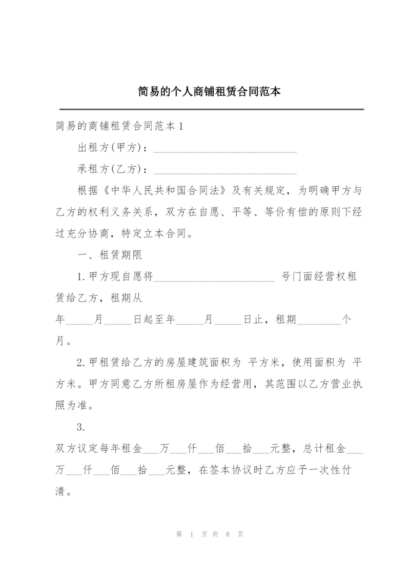 简易的个人商铺租赁合同范本.docx