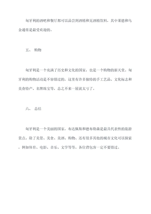 匈牙利双城旅游攻略