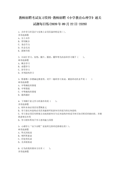 教师招聘考试复习资料教师招聘小学教育心理学通关试题每日练2020年09月22日2329