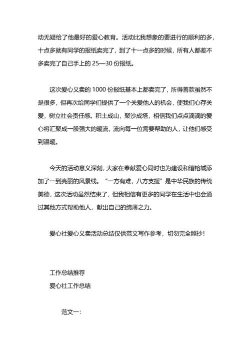 爱心社爱心义卖活动总结.docx