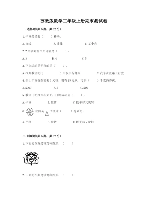 苏教版数学三年级上册期末测试卷【突破训练】.docx