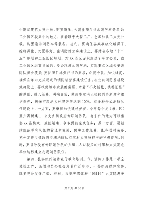 副市长在全市消防工作会议上的讲话 (2).docx