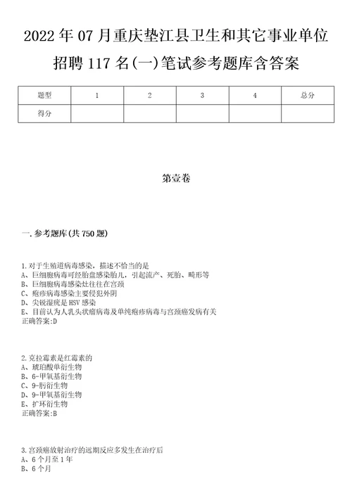 2022年07月重庆垫江县卫生和其它事业单位招聘117名一笔试参考题库含答案