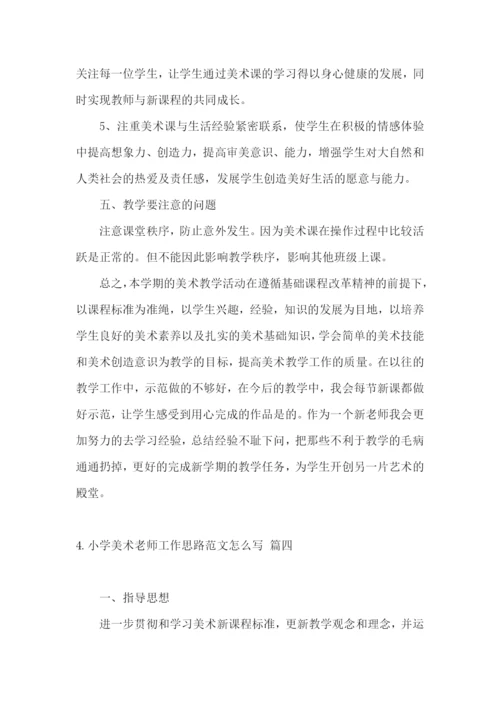 小学美术老师工作思路范文怎么写.docx