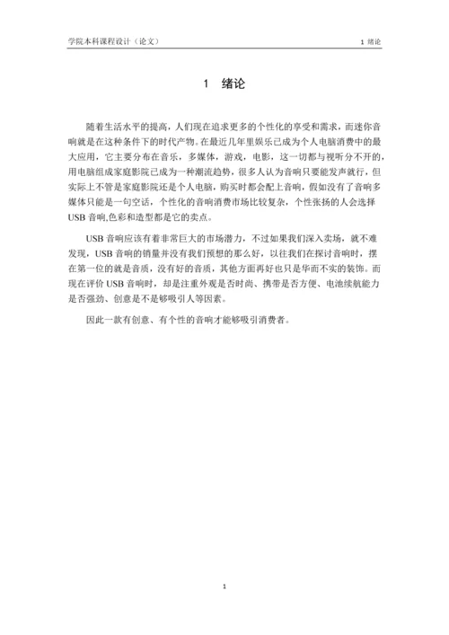 产品设计课程设计--USB音响创意设计.docx
