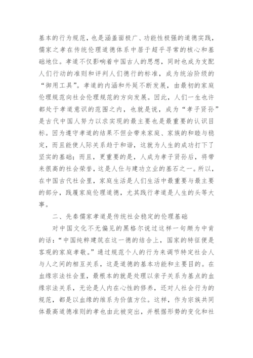 简析先秦儒家孝道在传统社会中的伦理价值论文.docx