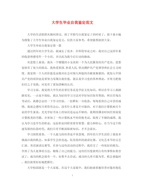 精编之大学生毕业自我鉴定范文22.docx