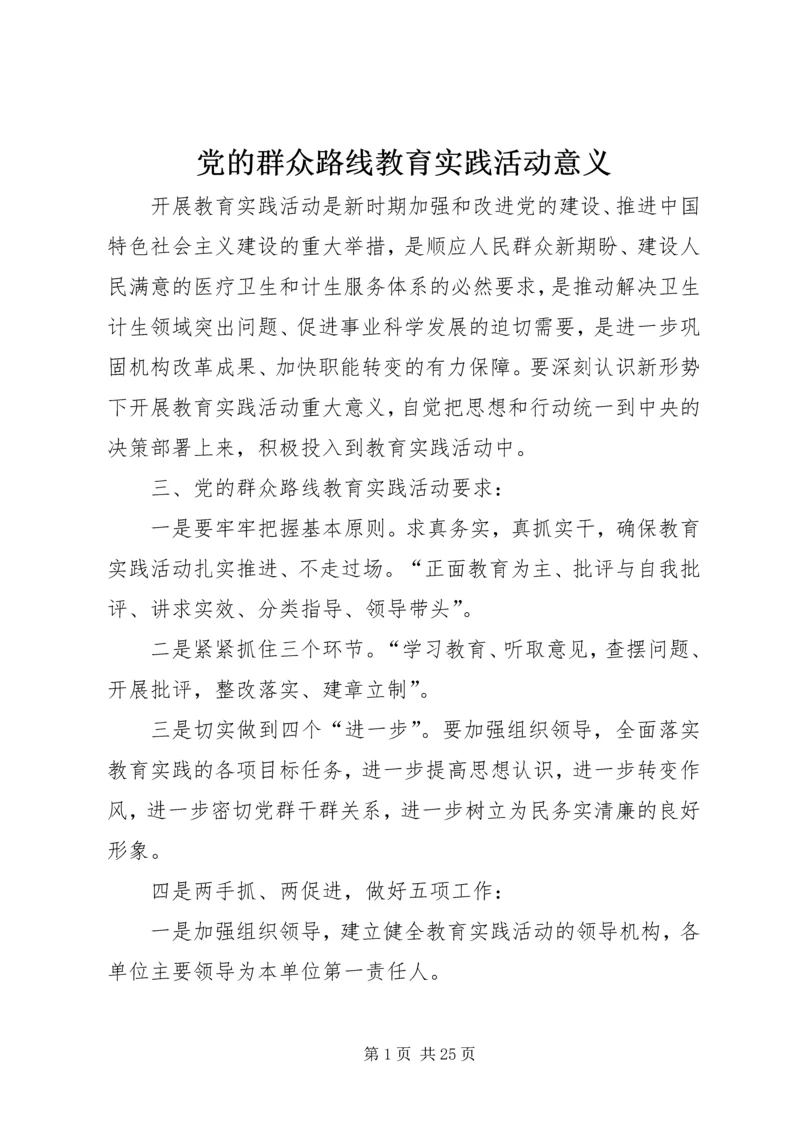 党的群众路线教育实践活动意义.docx