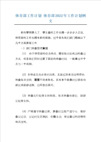 体育部工作计划体育部2022年工作计划例文