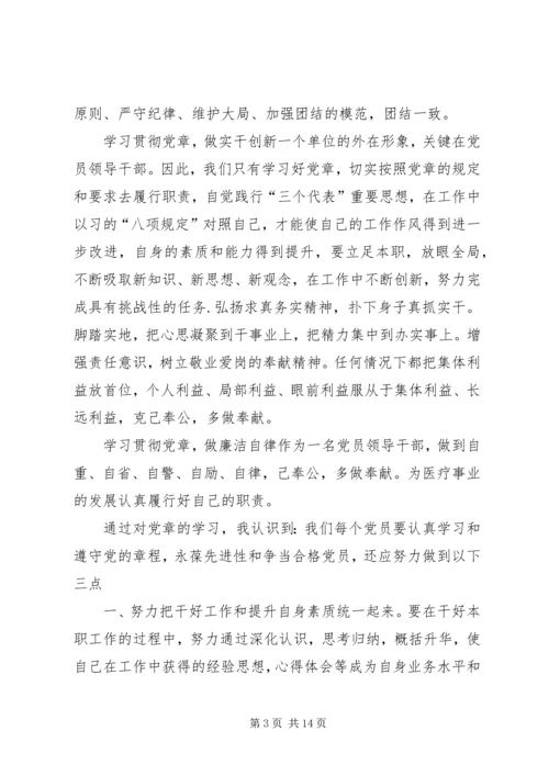 学习党章心得体会5篇.docx