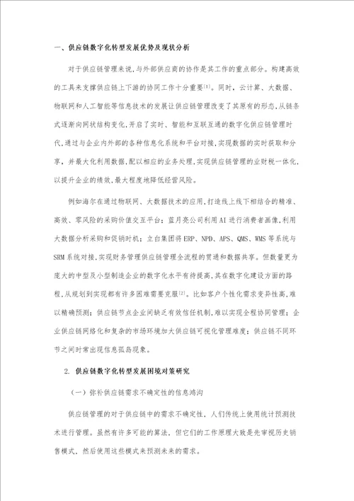 供应链管理的数字化转型