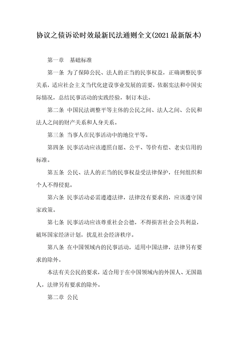 协议之债诉讼时效最新民法通则全文2021最新版本