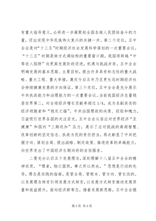 学习十八届五中全会精神座谈会讲话稿.docx