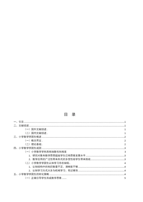 8683299_刘美君_小学数学学困生成因与转变策略_刘美君论文（修改0430）.docx