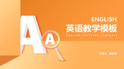 简约风橙色字母英语课堂教学PPT模板
