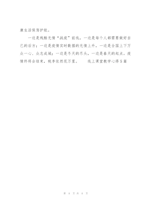线上课堂教学心得5篇.docx