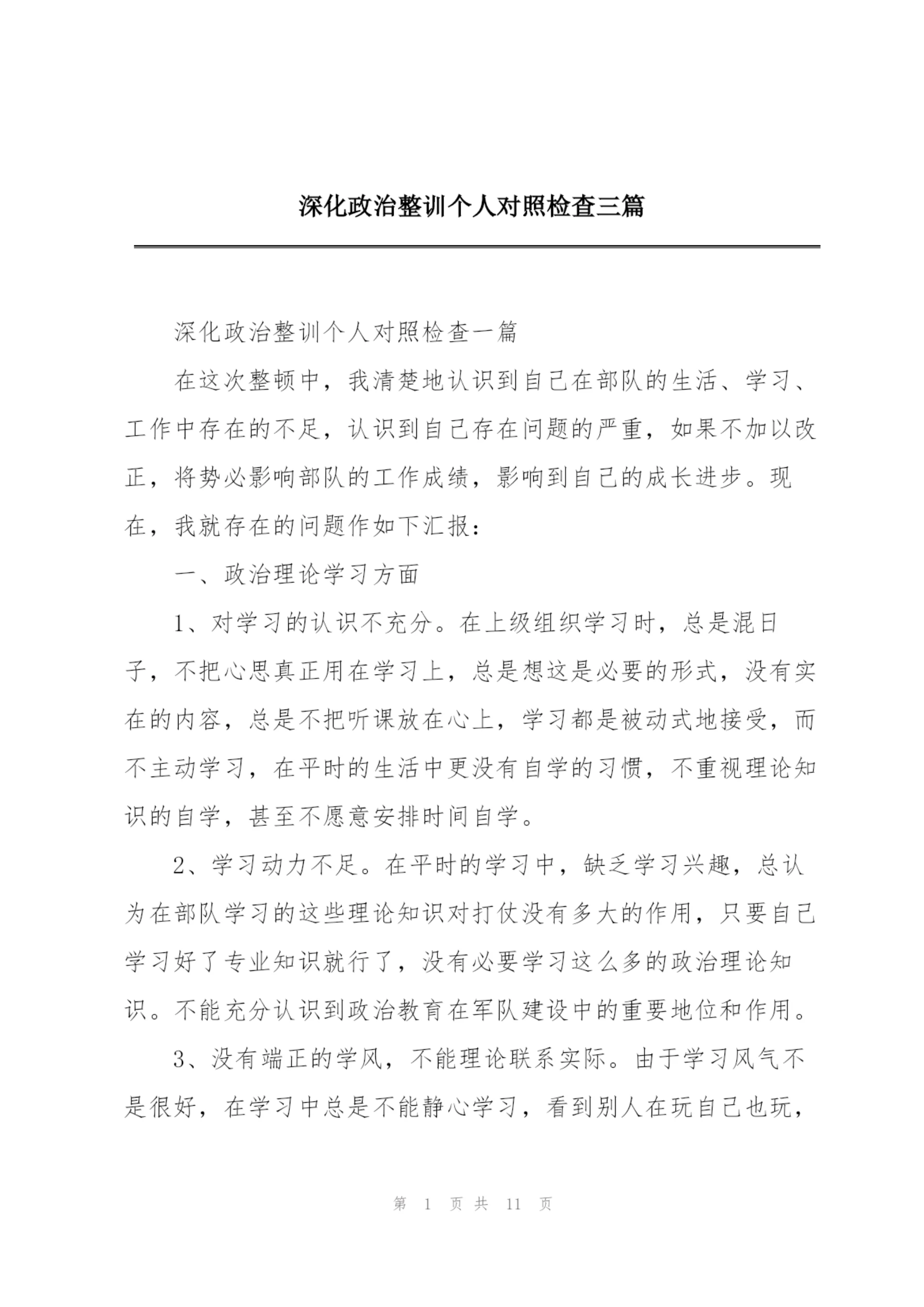 深化政治整训个人对照检查三篇.docx