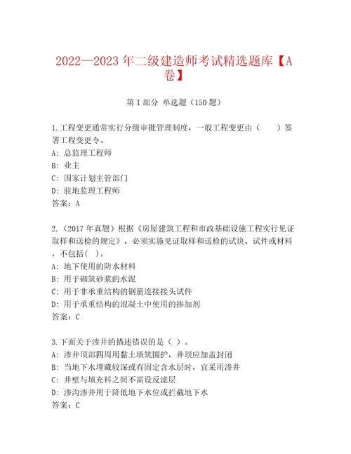 20222023年二级建造师考试大全附答案（轻巧夺冠）