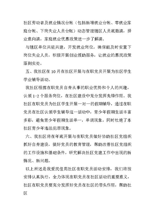 在职党员进社区活动计划