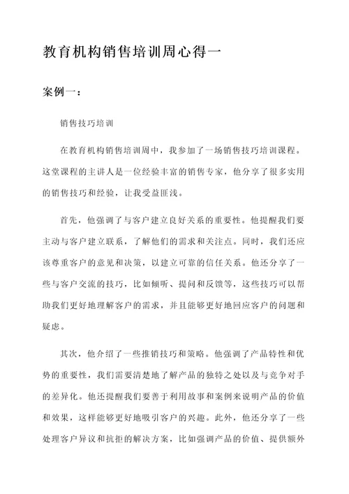 教育机构销售培训周心得