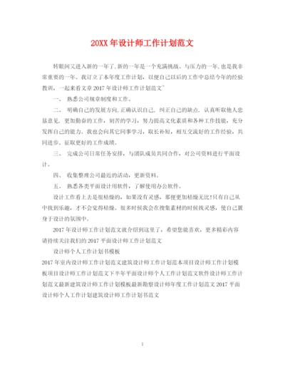 精编之设计师工作计划范文22.docx