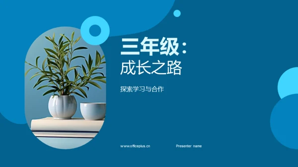 三年级：成长之路